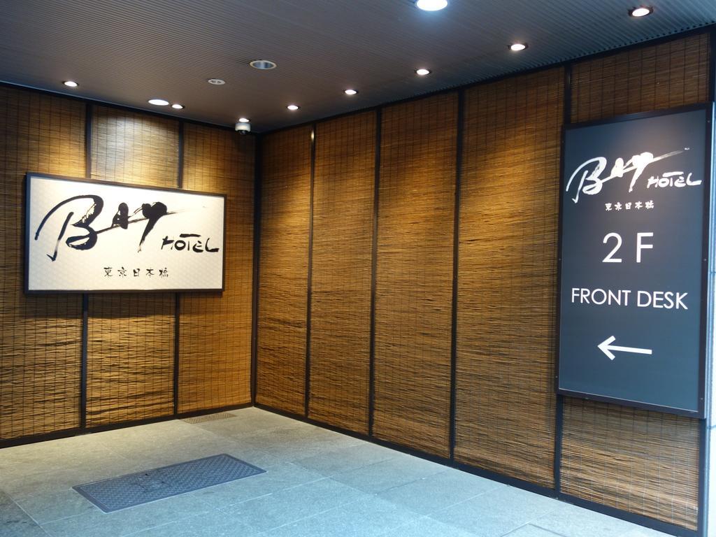 Tokyo Ekimae Bay Hotel Экстерьер фото